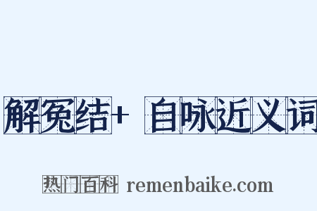 解冤结+自咏近义词是什么意思的图片